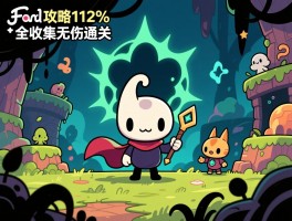 空洞骑士攻略112%全收集无伤通关