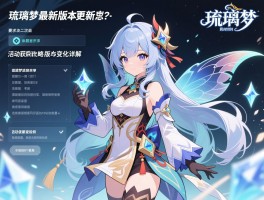 琉璃梦最新版本更新日志，琉璃梦活动攻略与版本变化详解，及时获取琉璃梦最新动态