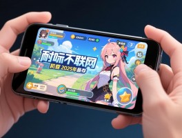 手机单机游戏推荐,耐玩不联网,2025年最新,内存小