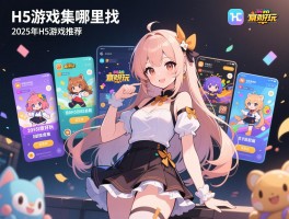 H5游戏合集哪里找,哪些H5游戏好玩,2025年H5游戏推荐