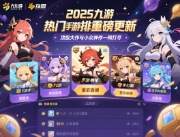 2025九游热门手游排行榜重磅更新，九游手游推荐榜单出炉，顶级大作与小众神作一网打尽