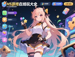 H5游戏在线玩大全：哪里直接玩免费H5游戏，热门H5游戏有哪些推荐？
