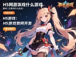 H5网络游戏是什么游戏，H5游戏有什么优点，H5游戏如何开发