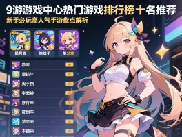 9游游戏中心热门游戏排行榜前十名推荐，新手必玩高人气手游盘点解析