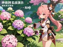 绯樱绣球采集路线实战演示，原神稻妻绯樱绣球采集路线分步指导，避免常见错误