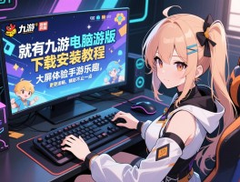 就有九游电脑游版下载安装教程，大屏体验手游乐趣，键鼠操作更流畅，精彩不止一点