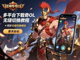 战神传奇ol电脑版与手机版同步，战神传奇ol多平台下载教程，无缝切换畅玩