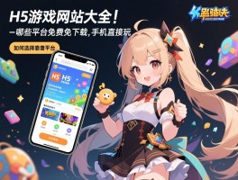 详细阅读:H5游戏网站大全丨哪些平台免费免下载,手机直接玩的H5游戏有哪些,如何选择靠谱平台 H5游戏网站大全丨哪些平台免费免下载,手机直接玩的H5游戏有哪些,如何选择靠谱平台