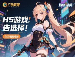 详细阅读:H5游戏广告联盟是什么,如何选择,变现技巧,2025最新趋势 H5游戏广告联盟是什么,如何选择,变现技巧,2025最新趋势