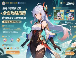 附身原神全面攻略指南，附身原神游戏技巧与角色培养详细解析，助你快速上手附身原神