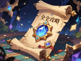 魔法卷轴获取全攻略