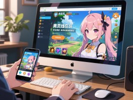网页版游戏在线玩链接,安全渠道有哪些,如何免费玩经典游戏,手机和电脑怎么操作