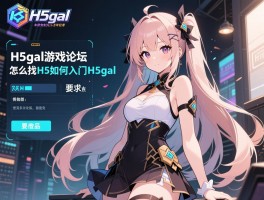 H5gal游戏论坛有哪些,怎么找H5gal资源,新手如何入门H5gal