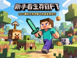 我的世界新手必看生存指南，2025最新开荒攻略与快速发育技巧