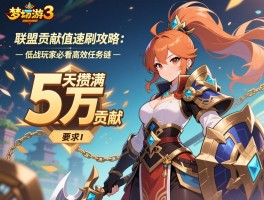 造梦西游3联盟贡献值速刷攻略：3天攒满5万贡献，低战玩家必看高效任务链