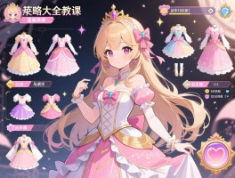 换装公主攻略大全教程，换装公主高级技巧与装扮指南