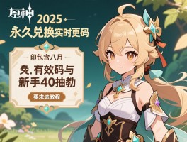 原神2025永久兑换码实时更新，包含八月有效码与新手40抽教程