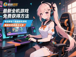 详细阅读:最新单机游戏免费获取方法,合法安全下载最新单机游戏无需付费,最新单机资源整合分享 最新单机游戏免费获取方法,合法安全下载最新单机游戏无需付费,最新单机资源整合分享