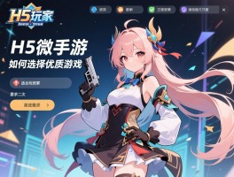 详细阅读:H5微端手游是什么,适合哪些玩家,如何选择优质游戏 H5微端手游是什么,适合哪些玩家,如何选择优质游戏
