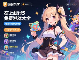 在线h5免费游戏大全,哪些h5游戏好玩,H5游戏平台怎么选,免费H5游戏安全吗