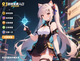 9.1游戏免费入口,如何安全获取,正版渠道有哪些,常见问题如何解决