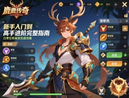 逐鹿传奇新手入门到高手进阶完整指南，包含职业选择技能搭配和日常任务高效完成攻略