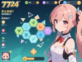 六角碎片在线玩7724：怎么玩？,规则是什么？,如何得高分？