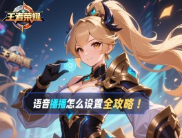详细阅读:王者荣耀语音播报怎么设置全攻略 王者荣耀语音播报怎么设置全攻略