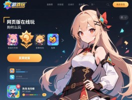 网页版游戏在线玩推荐，简单耐玩的游戏有哪些,免费在线怎么玩,热门排行榜如何选择