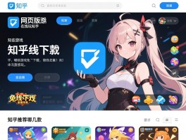 详细阅读:网页版游戏在线玩知乎,哪些游戏免下载直接玩,知乎推荐哪几款 网页版游戏在线玩知乎,哪些游戏免下载直接玩,知乎推荐哪几款