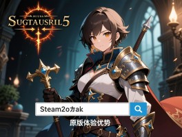 上古卷轴5英文名称是什么,Steam怎么搜索,原版体验优势