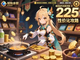 烹饪225性价比攻略：最低金币消耗冲级方案，拍卖行材料选购与自制经济型路线
