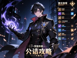 暗夜男技能加点攻略