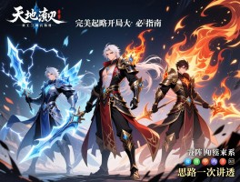 详细阅读:天地劫攻略开局大全:完美起跑必备指南,冰火雷三系阵容构建与五内加点核心思路一次讲透 天地劫攻略开局大全:完美起跑必备指南,冰火雷三系阵容构建与五内加点核心思路一次讲透