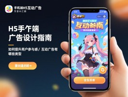 手机端的H5互动广告设计指南,如何提升用户参与感,互动广告有哪些类型