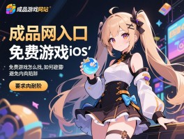 详细阅读:成品游戏网站入口免费游戏ios,免费游戏怎么找,哪些类型耐玩,如何避免内购陷阱 成品游戏网站入口免费游戏ios,免费游戏怎么找,哪些类型耐玩,如何避免内购陷阱