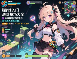 STG游戏入门新手教程与进阶技巧大全，弹幕躲避与关卡通关攻略详解
