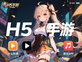 H5手游的意思,什么是H5手游,H5手游优势有哪些,与原生APP区别在哪
