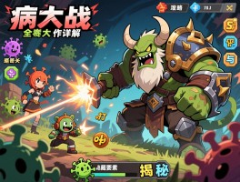 病毒大作战全关卡通关攻略详解，病毒大作战关卡boss打法与隐藏要素揭秘