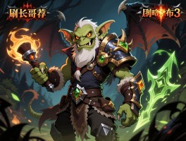 园长哥布林最快刷取职业BD推荐，暗黑3高效Farm园长哥布林的配装与技能攻略