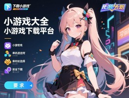 下载小游戏大全,小游戏下载平台有哪些,单机游戏如何选择,安全下载要注意什么
