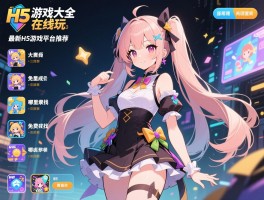详细阅读:H5游戏大全在线玩,最新H5游戏哪里找,免费H5游戏平台推荐 H5游戏大全在线玩,最新H5游戏哪里找,免费H5游戏平台推荐