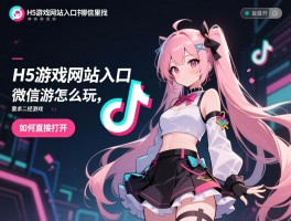 H5游戏网站入口在哪里找,微信抖音怎么玩,经典游戏如何直接打开