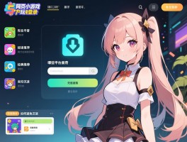 网页小游戏在线玩无需登录,哪些平台最安全,有什么经典推荐,如何避免沉迷