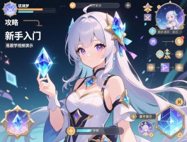 琉璃梦+攻略，新手入门，步骤详细易跟学视频演示