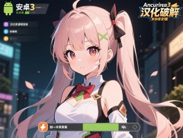 安卓人工少女3汉化破解,安卓版如何安装,汉化资源哪里找,破解版安全风险
