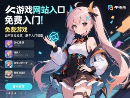 同人游戏网站入口免费游戏丨哪些平台安全可靠,如何寻找汉化资源,新手入门指南