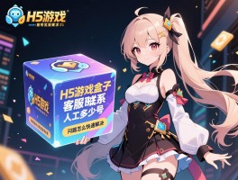 H5游戏盒子客服电话是多少号，如何联系人工客服，联系方式有哪些，问题怎么快速解决