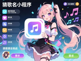 猜歌名小程序隐藏功能全解析：2023最新版本特色功能与变现攻略，轻松通过各类猜歌挑战