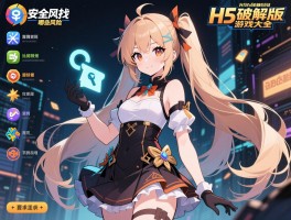 H5破解版游戏大全,哪里找,安全吗,有哪些风险